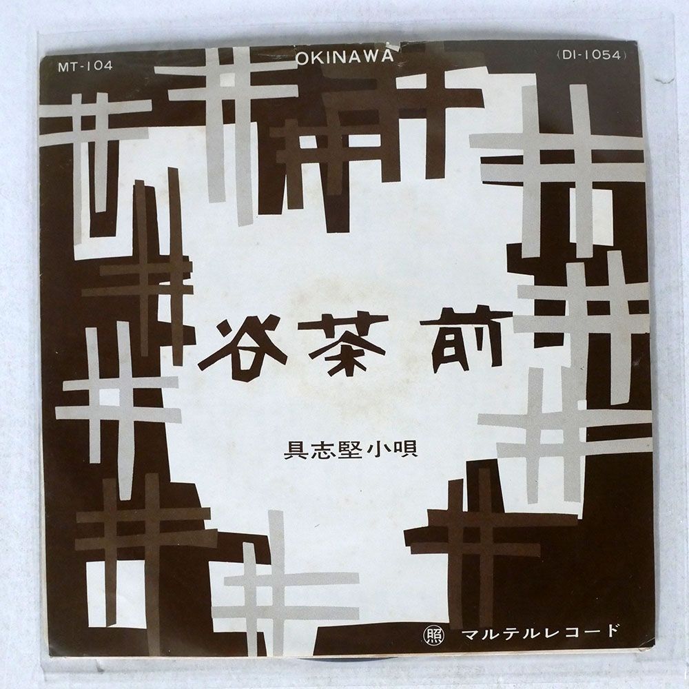 喜納昌水/谷茶前/マルテルレコード MT104 7 □_画像1