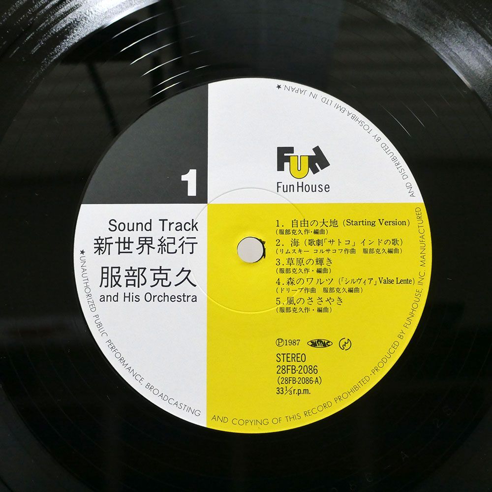 帯付き OST(服部克久)/新世界紀行/FUNHOUSE 28FB2086 LP_画像2