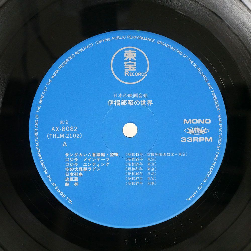 帯付き モノラル盤 伊福部 昭/伊福部昭の世界/TOHO AX8082 LPの画像2