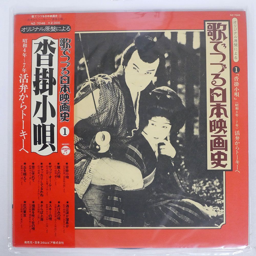 帯付き OST/歌でつづる日本映画史1 沓掛小/COLUMBIA NZ7046 LP_画像1