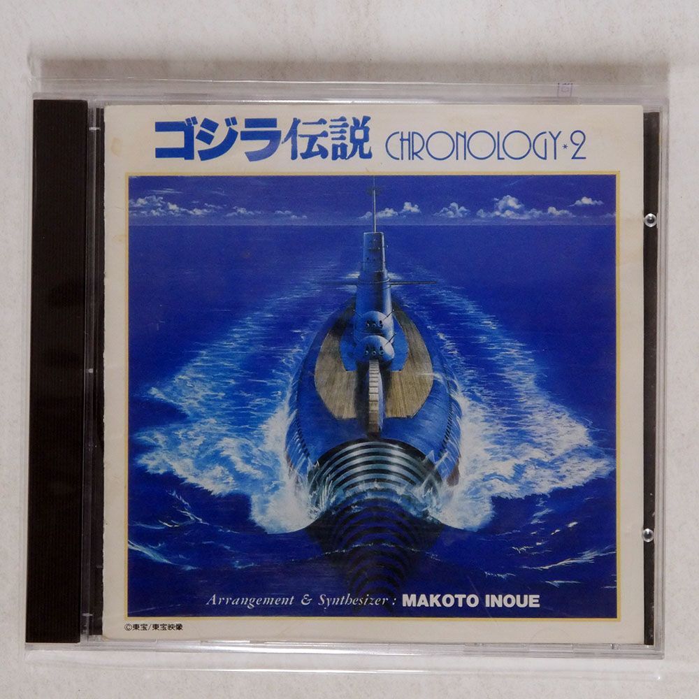 井上誠/ゴジラ伝説 CHRONOLOGY 2/キング K32X-7033 CD □の画像1