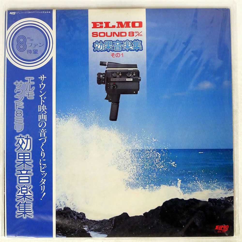 帯付き キング・オーケストラ/ELMO SOUND 8M/M 効果音楽集 PART 1/KING NAS834 LPの画像1