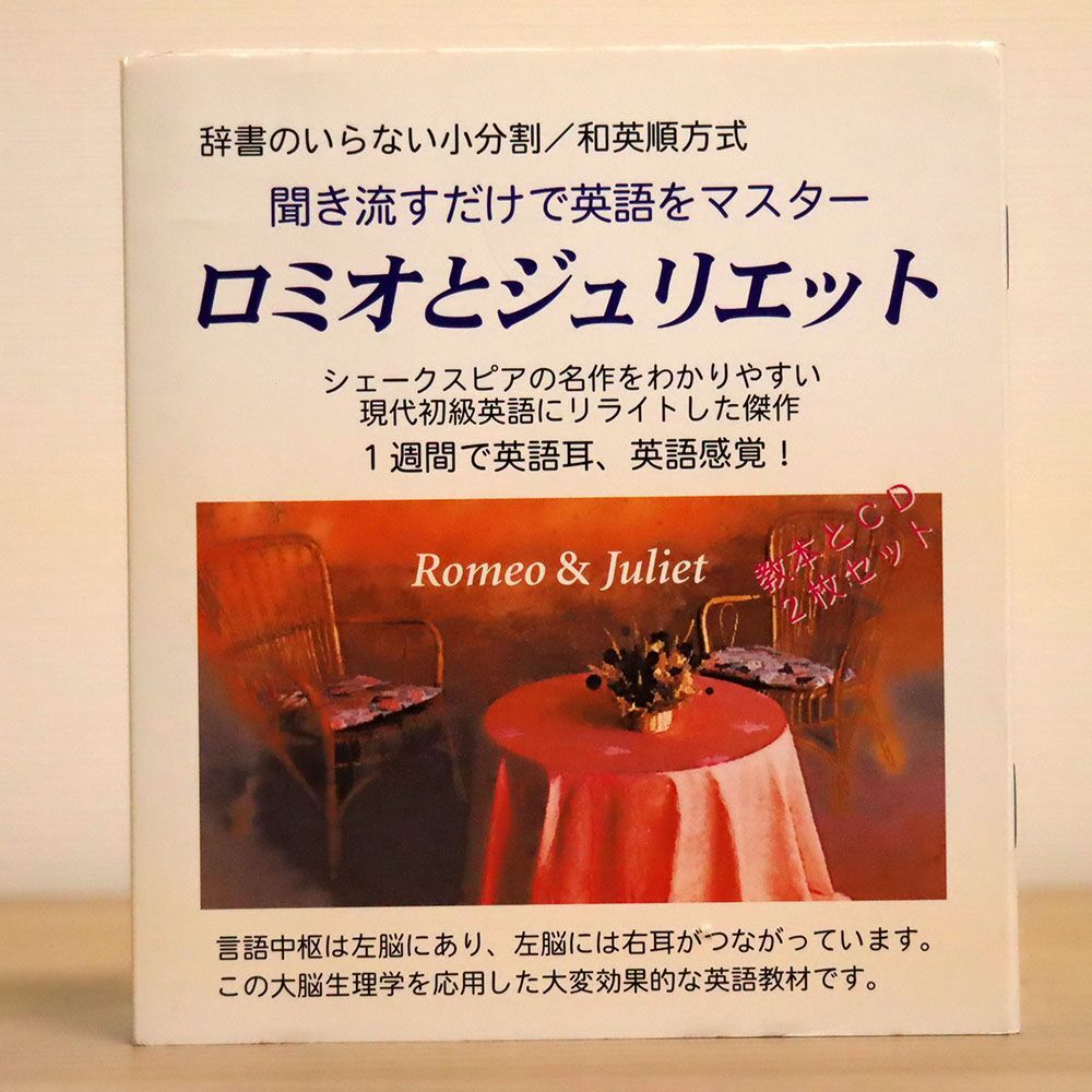 小分割和英順方式普及会/英語教材「聞き流すだけで英語をマスター」ロミオとジュリエット/季想社 WKMT-0271 CDの画像1