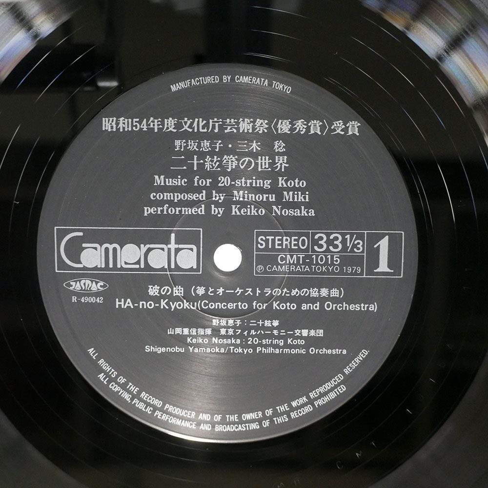 帯付き 三木稔、野坂恵子/二十弦箏の世界/CAMERATA CMT10158 LPの画像2