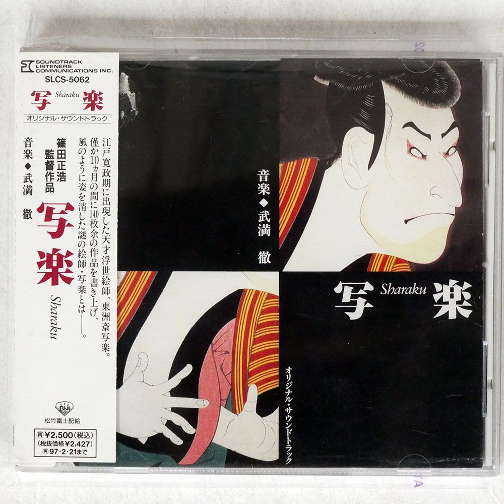 OST(武満徹)/「写楽」/サウンドトラック・リスナーズ・コミュニケーション SLCS5062 CD □の画像1