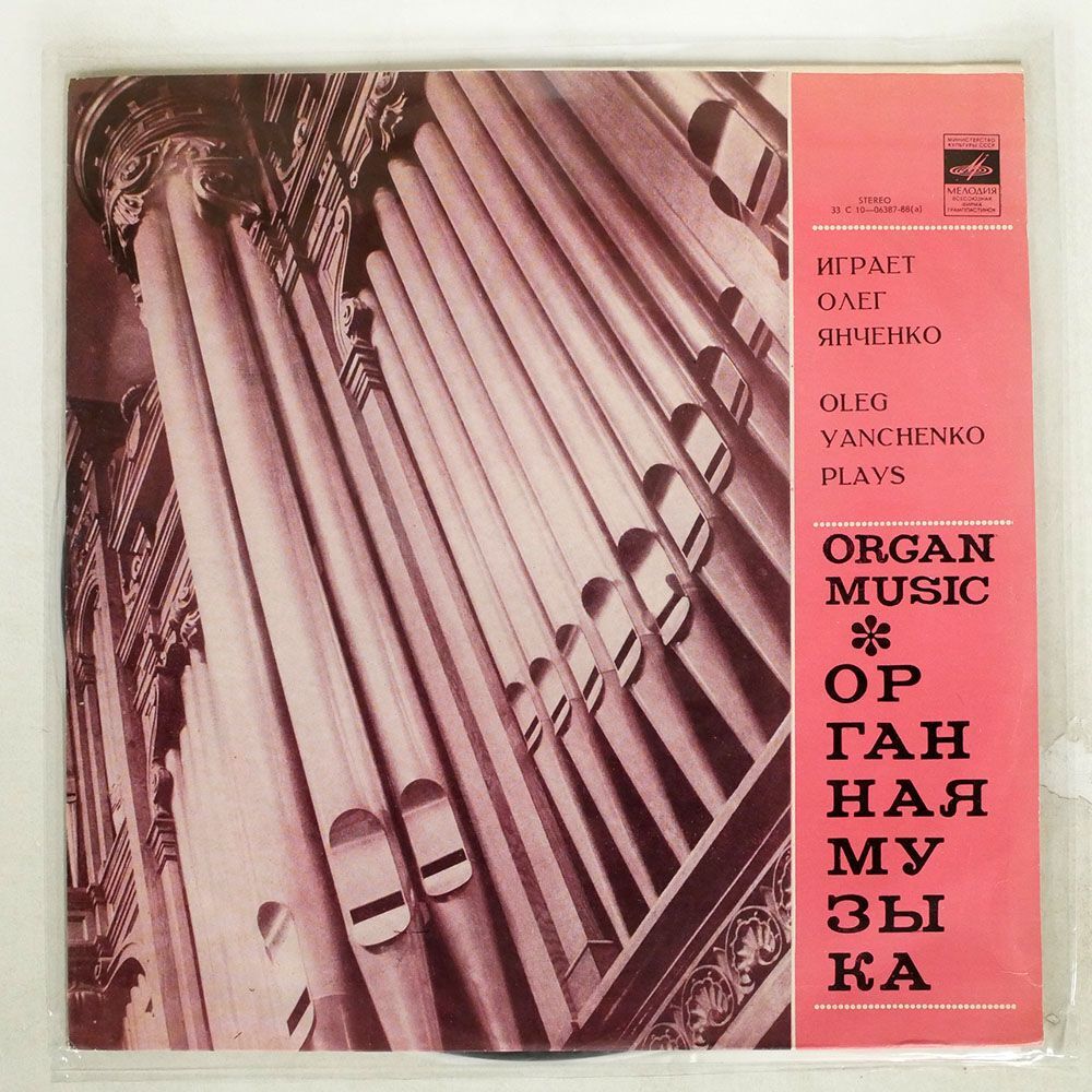 OLEG YANCHENKO/BACH: PRELUDE AND FUGUE IN E MINOR, BMV766/MELODIYA C1006387 LP_画像1