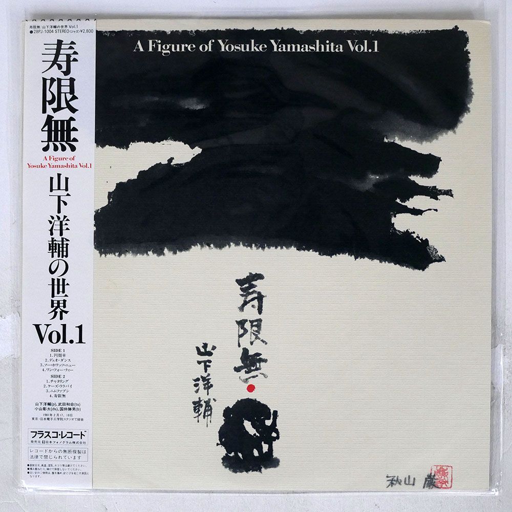 帯付き 山下洋輔/寿限無 A FIGURE OF YOSUKE YAMASHITA VOL. 1/FRASCO 28PJ1004 LP_画像1