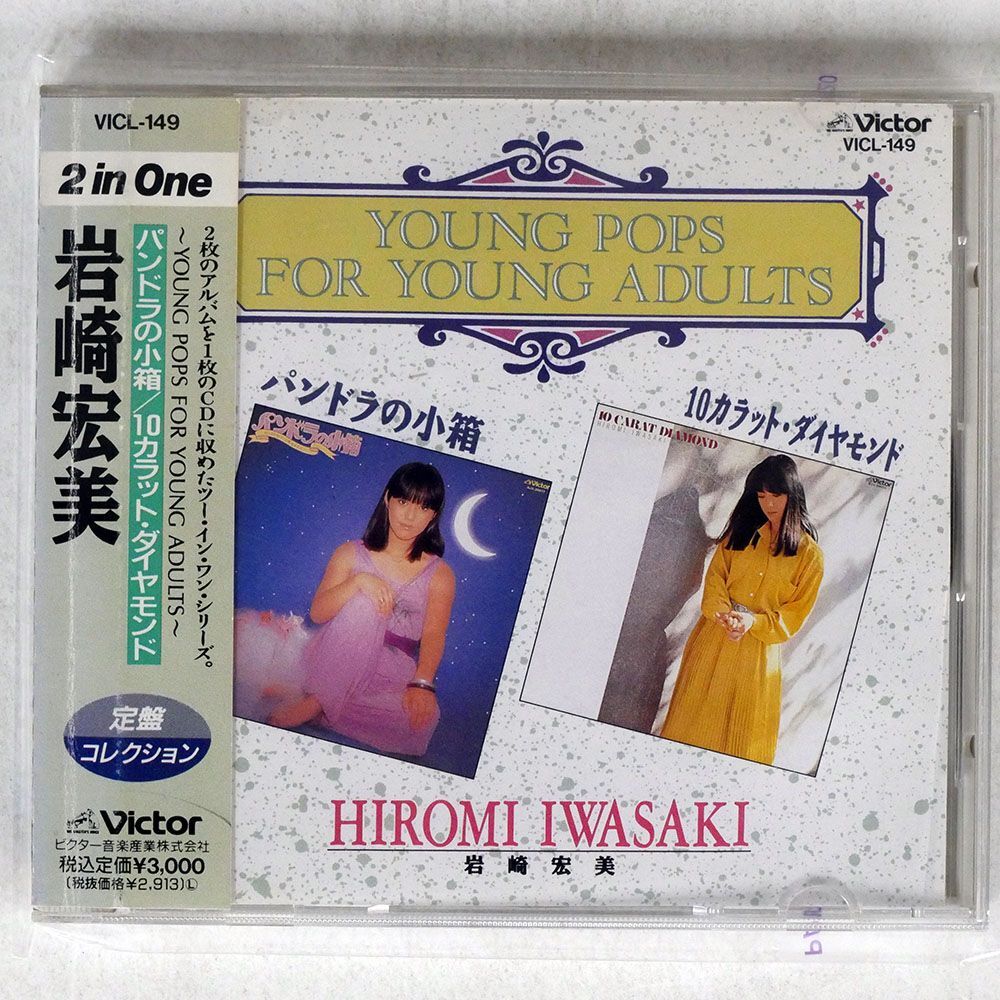岩崎宏美/パンドラの小箱 10カラット・ダイヤモンド/VICTOR VICL149 CD □の画像1