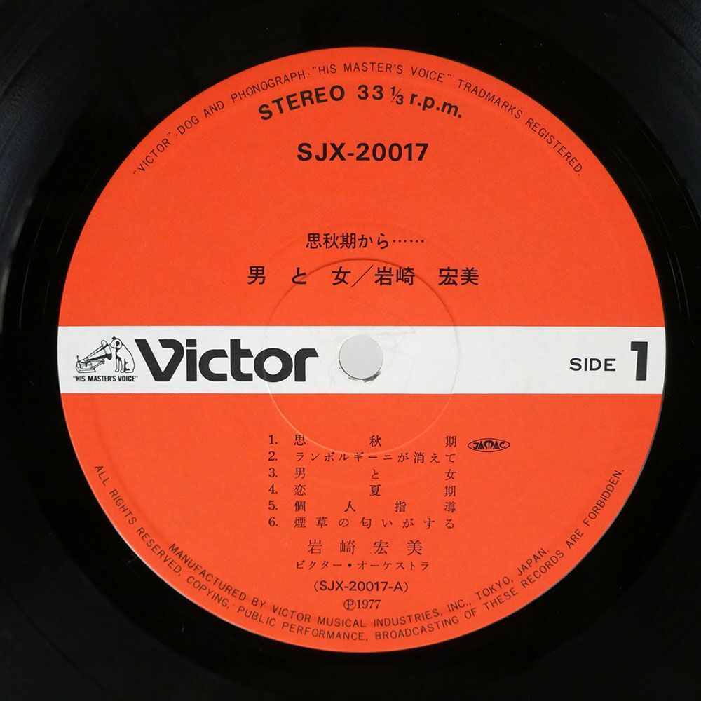 帯付き 岩崎宏美/思秋期から……男と女/VICTOR SJX20017 LPの画像2
