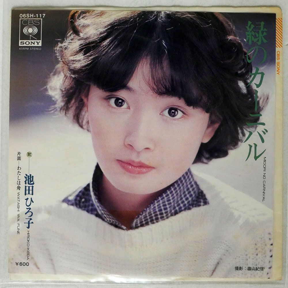 池田ひろ子/緑のカーニバル/CBS/SONY 06SH117 7 □_画像1