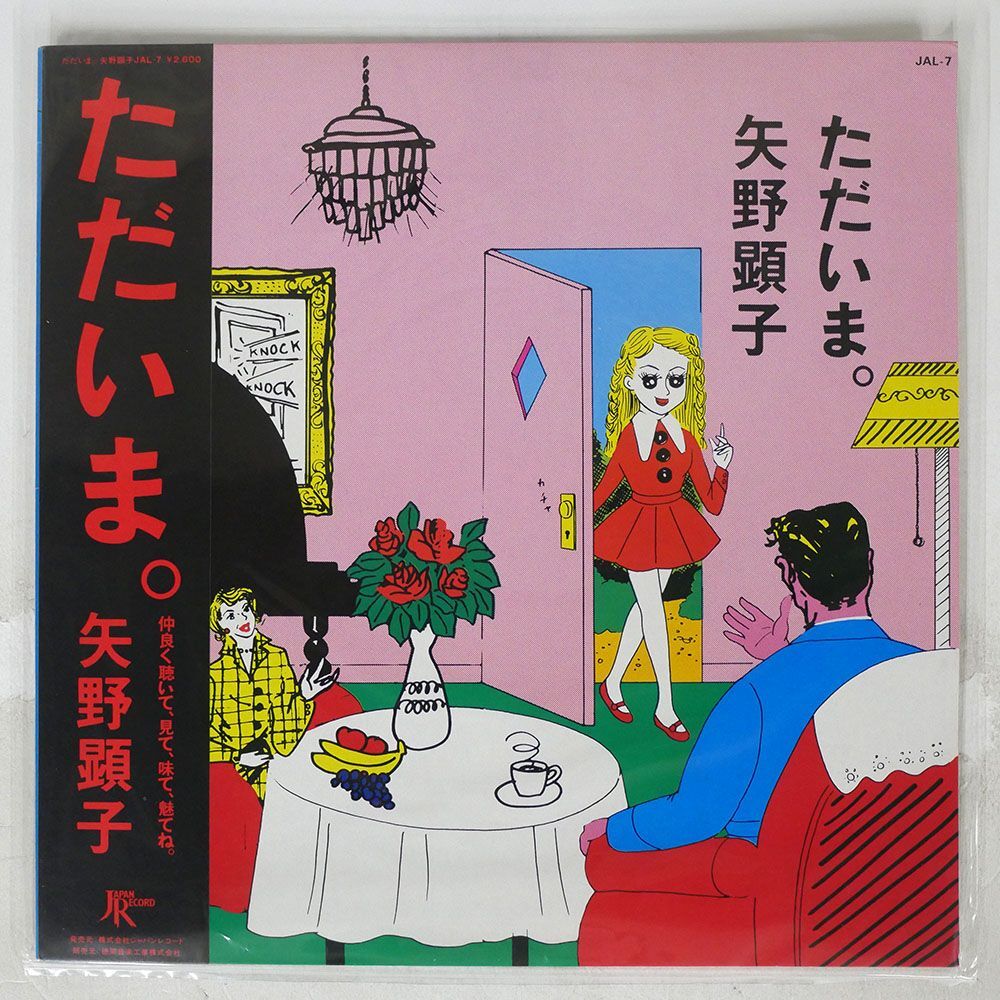 帯付き 矢野顕子/ただいま。/JAPAN RECORD JAL7 LPの画像1