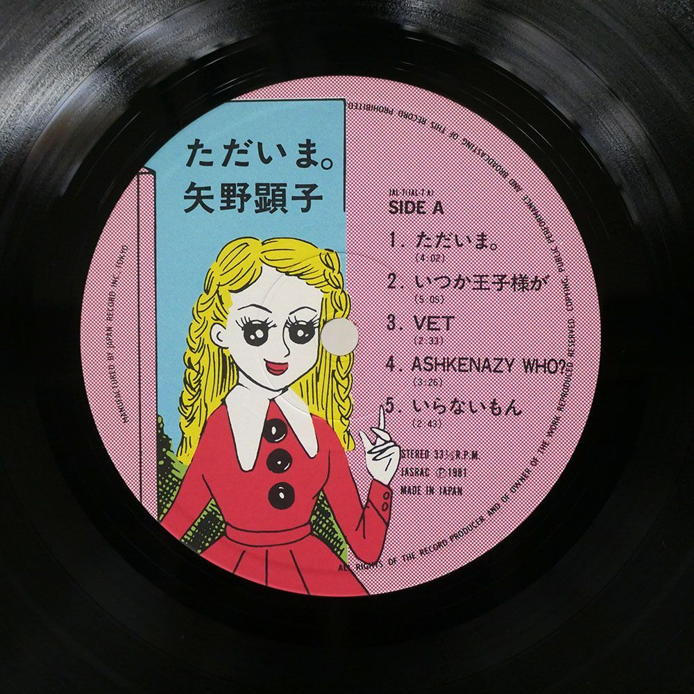 帯付き 矢野顕子/ただいま。/JAPAN RECORD JAL7 LPの画像2