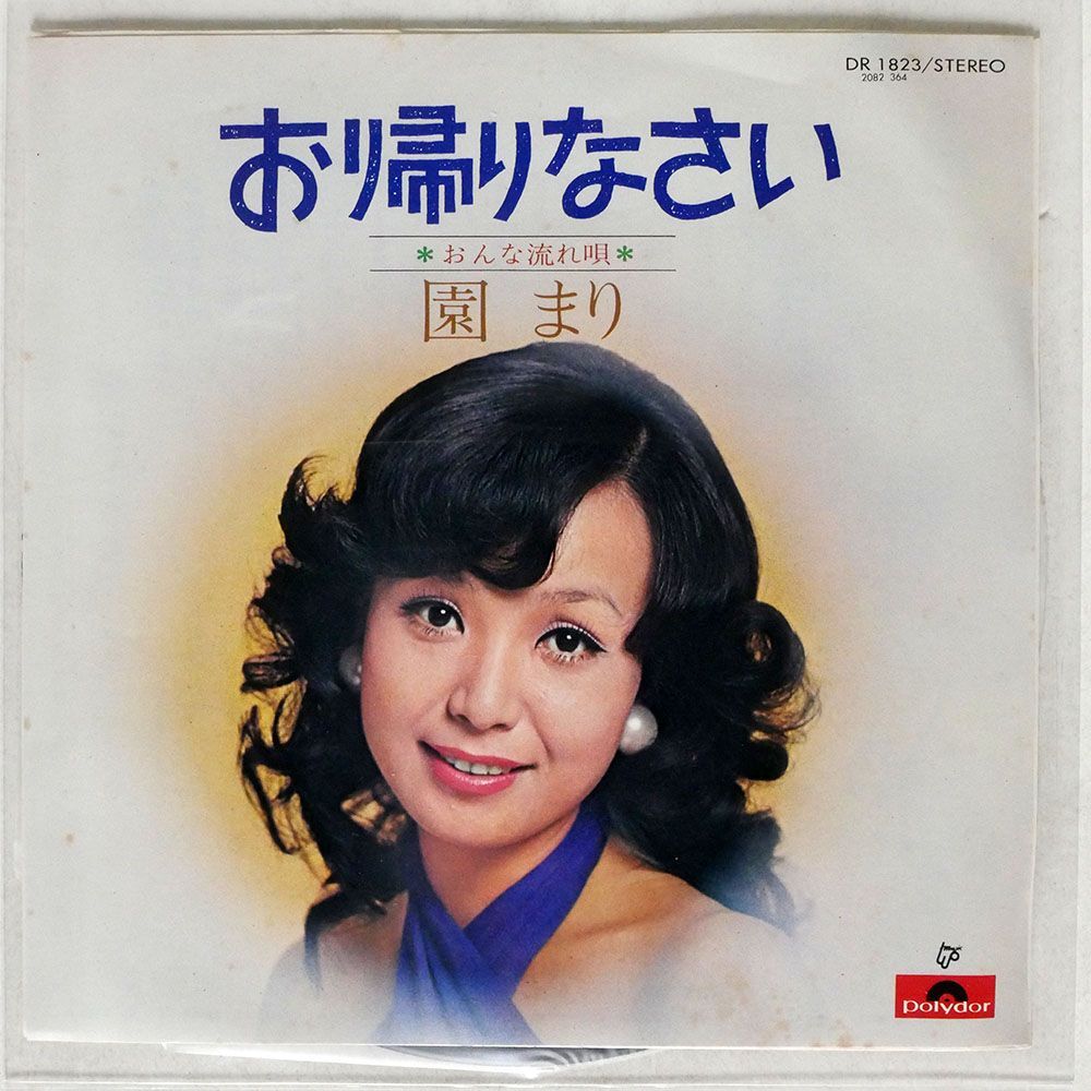 園 まり/お帰りなさい/POLYDOR DR1823 7 □_画像1