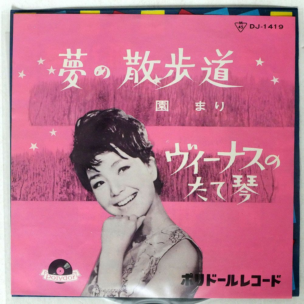 園まり/夢の散歩道/POLYDOR DJ1419 7 □_画像1