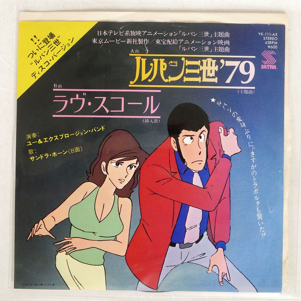 OST(ユー & エクスプロージョン バンド)/ルパン三世’79/SATRIL YK111AX 7 □の画像1