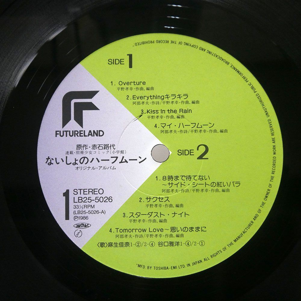 OST (平野孝幸)/ないしょのハーフムーン/FUTURELAND LB255026 LP_画像2