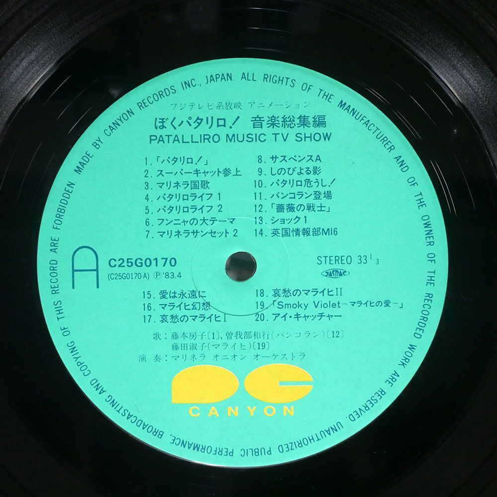 OST ( Aoki Nozomu )/.. Pataliro! музыка сборник /CANYON C25G0170 LP