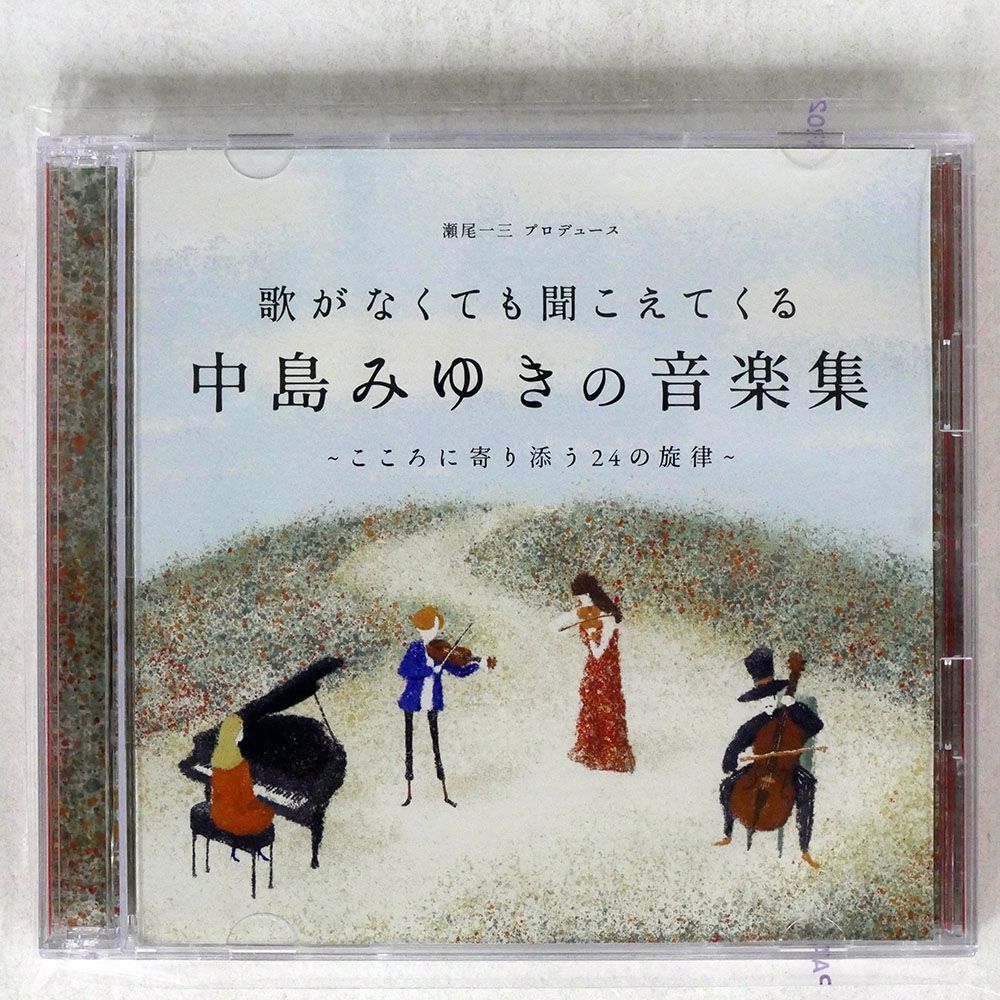 中島みゆき/歌がなくても聞こえてくる「中島みゆきの音楽集」/ヤマハミュージックコミュニケーションズ YCCW10405 CD_画像1