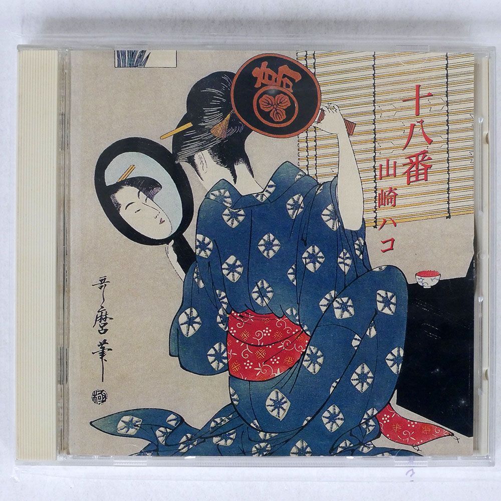 山崎ハコ/十八番/VICTOR VICL566 CD □_画像1