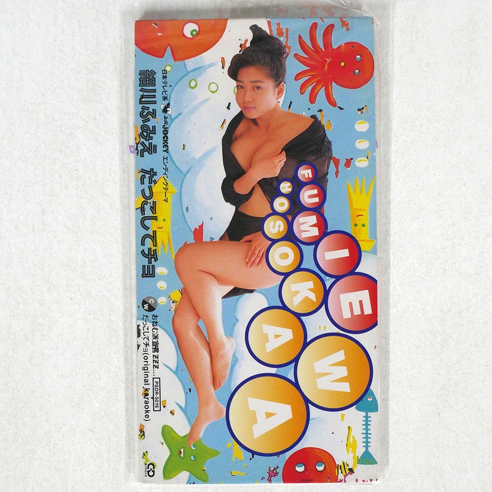 細川ふみえ/だっこしてチョ/POLYSTAR PSDR5016 8cm CD □の画像1