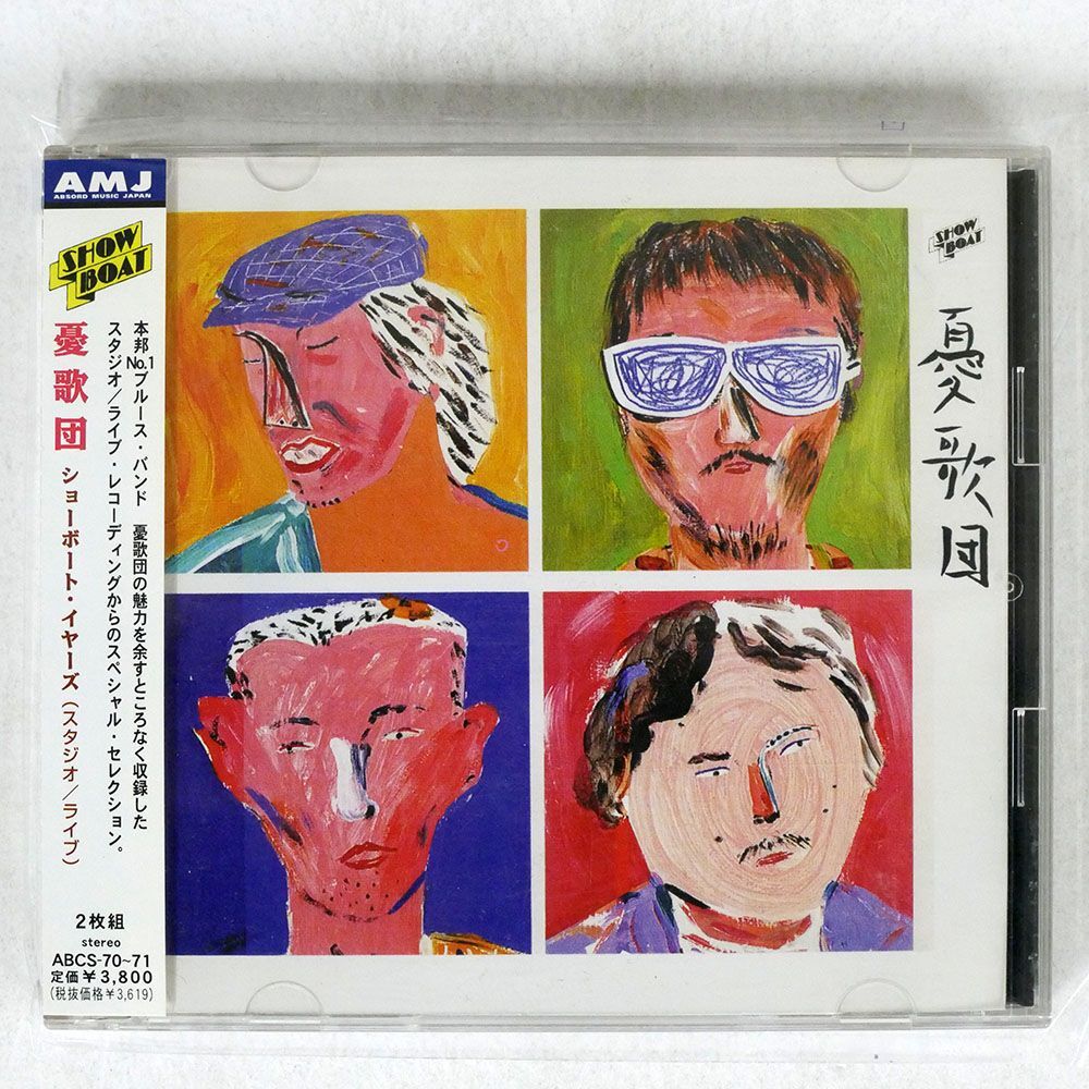 憂歌団/ショーボート・イヤーズ(スタジオ/ライブ)/キングレコード ABCS70 CD_画像1