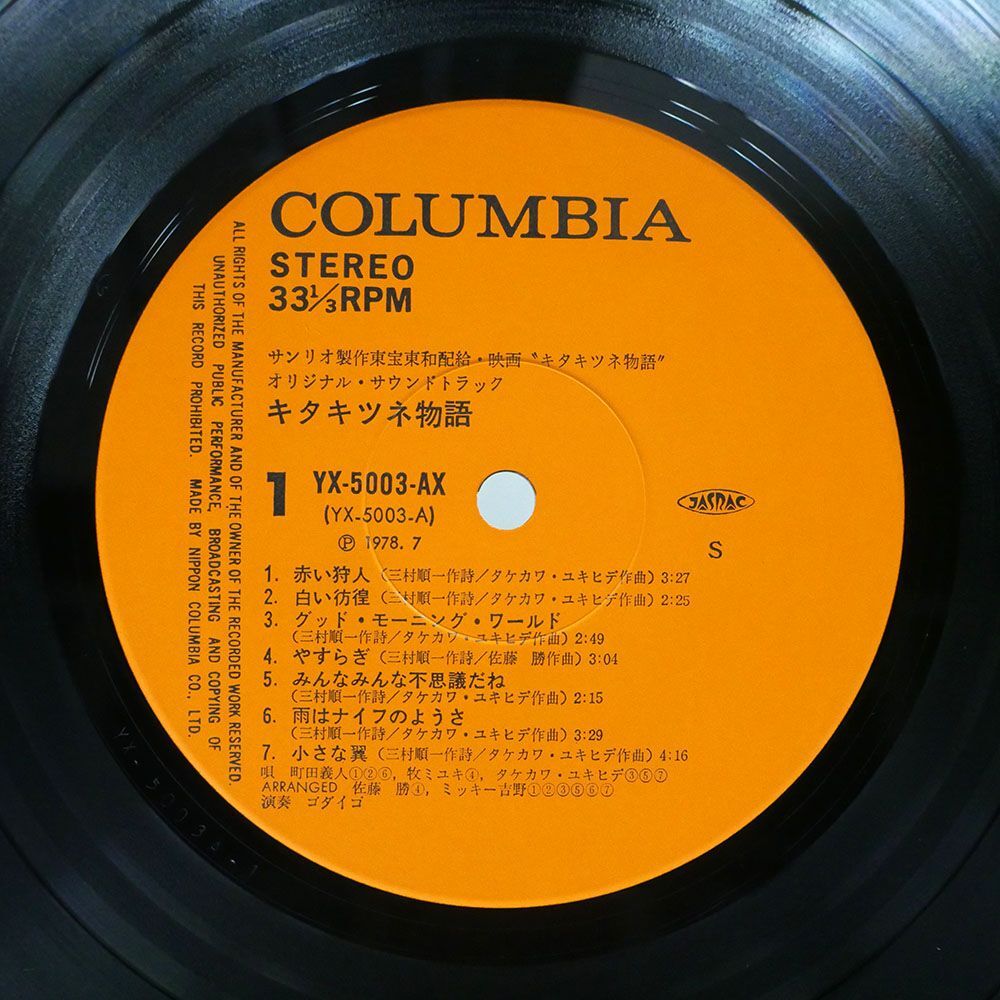 帯付き ゴダイゴ/キタキツネ物語 ( オリジナル・サウンドトラック)/COLUMBIA YX5003AX LP_画像2