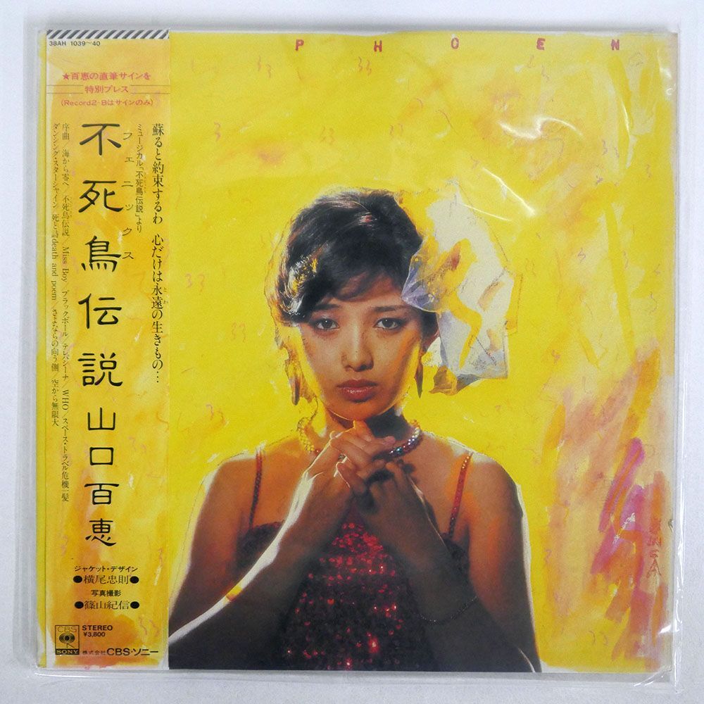 帯付き 山口百恵/不死鳥伝説/CBS/SONY 38AH1039 LP_画像1