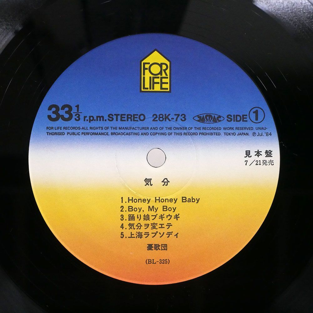 帯付き プロモ 憂歌団/気分/FOR LIFE 28K73 LP_画像2