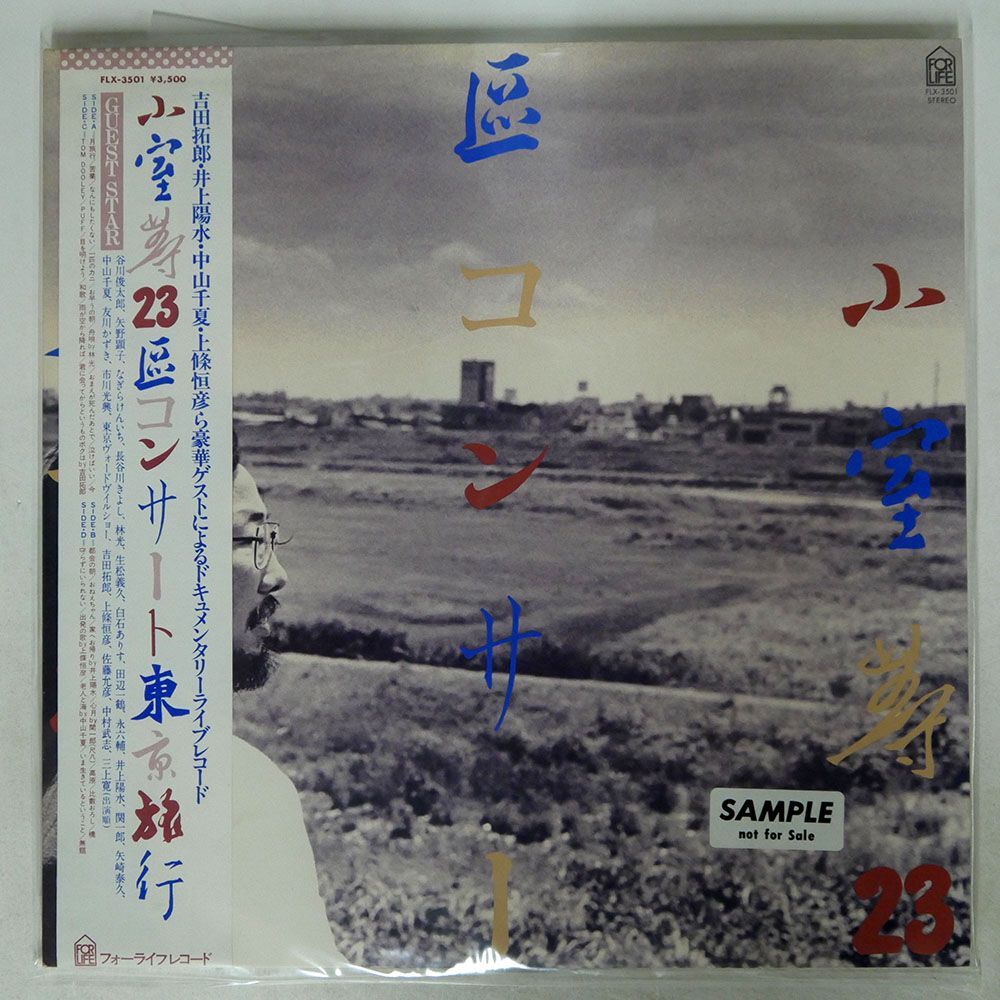 帯付き プロモ 小室等/23区コンサート東京旅行/FOR LIFE RECORDS, INC. FLX3501 LP_画像1