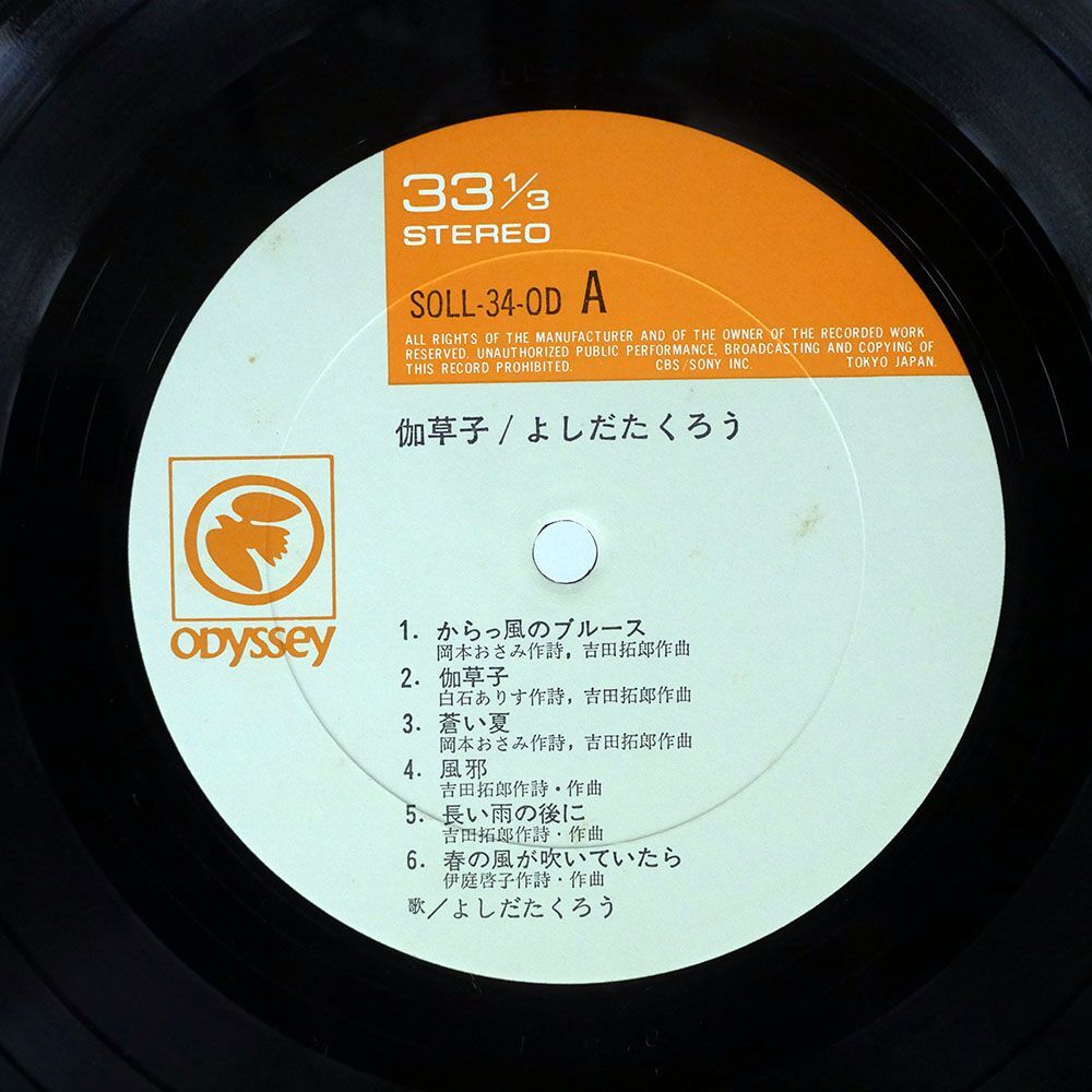 帯付き 吉田拓郎/伽草子/ODYSSEY SOLL34OD LPの画像2