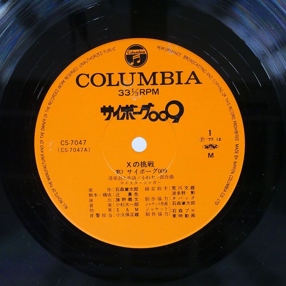 OST(小杉太一郎)/サイボーグ 009/COLUMBIA CS7047 LPの画像2