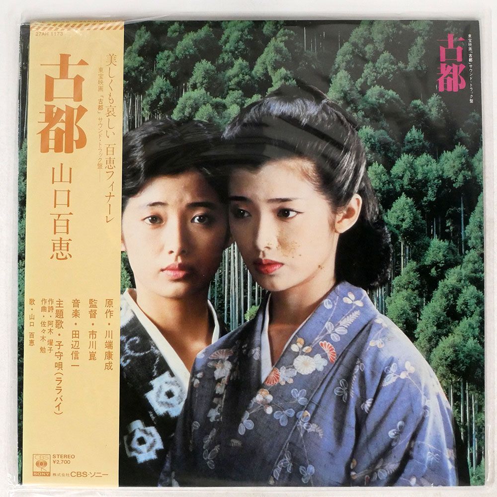 帯付き OST(山口百恵, 田辺信一)/古都/CBS/SONY 27AH1173 LP_画像1