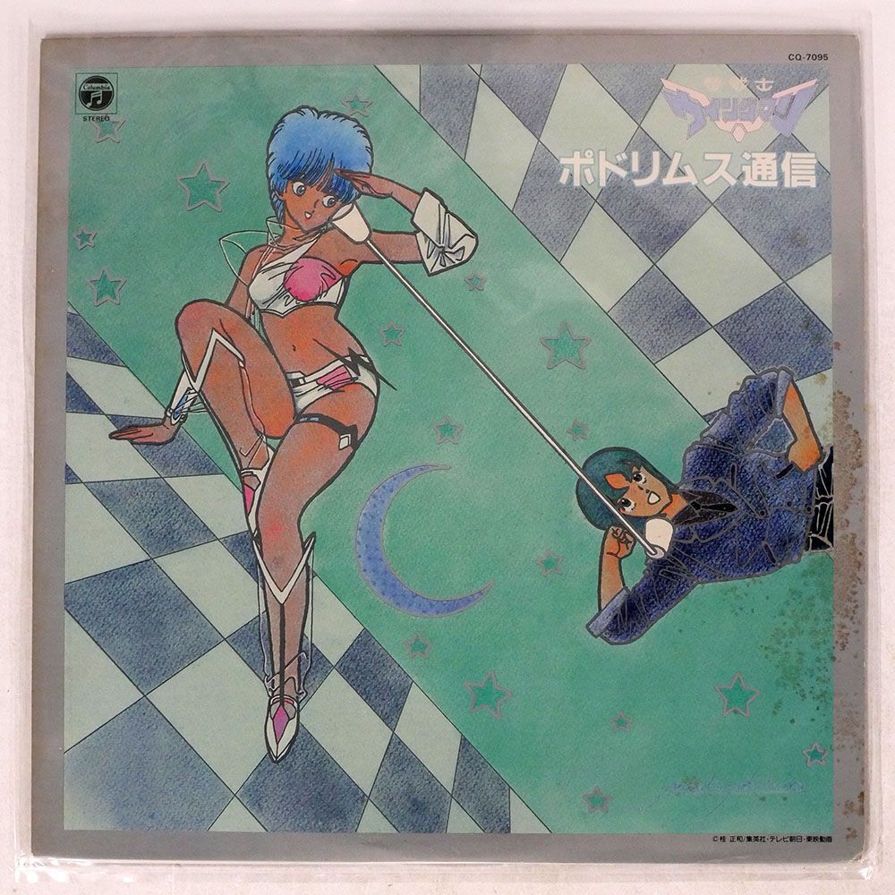 OST/夢戦士ウイングマン ポドリムス通信/COLUMBIA CQ7095 LP_画像1