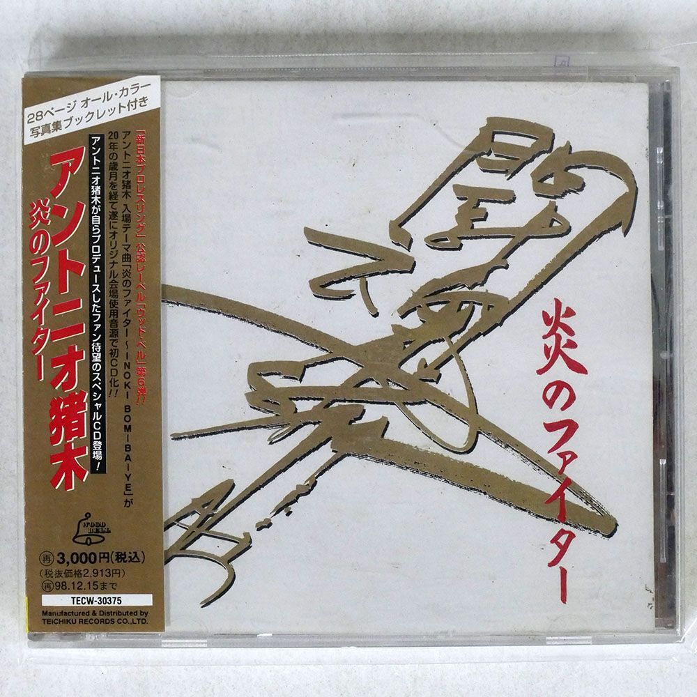 OST(アントニオ猪木)/炎のファイター/TEICHIKU TECW30375 CD □の画像1