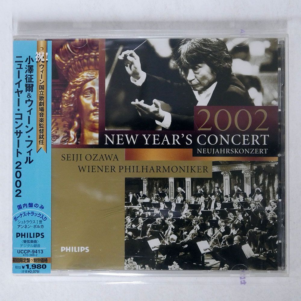 小澤征爾/ウィーン・フィル ニューイヤー・コンサート 2002/ユニバーサルミュージック UCCP9413 CD □_画像1