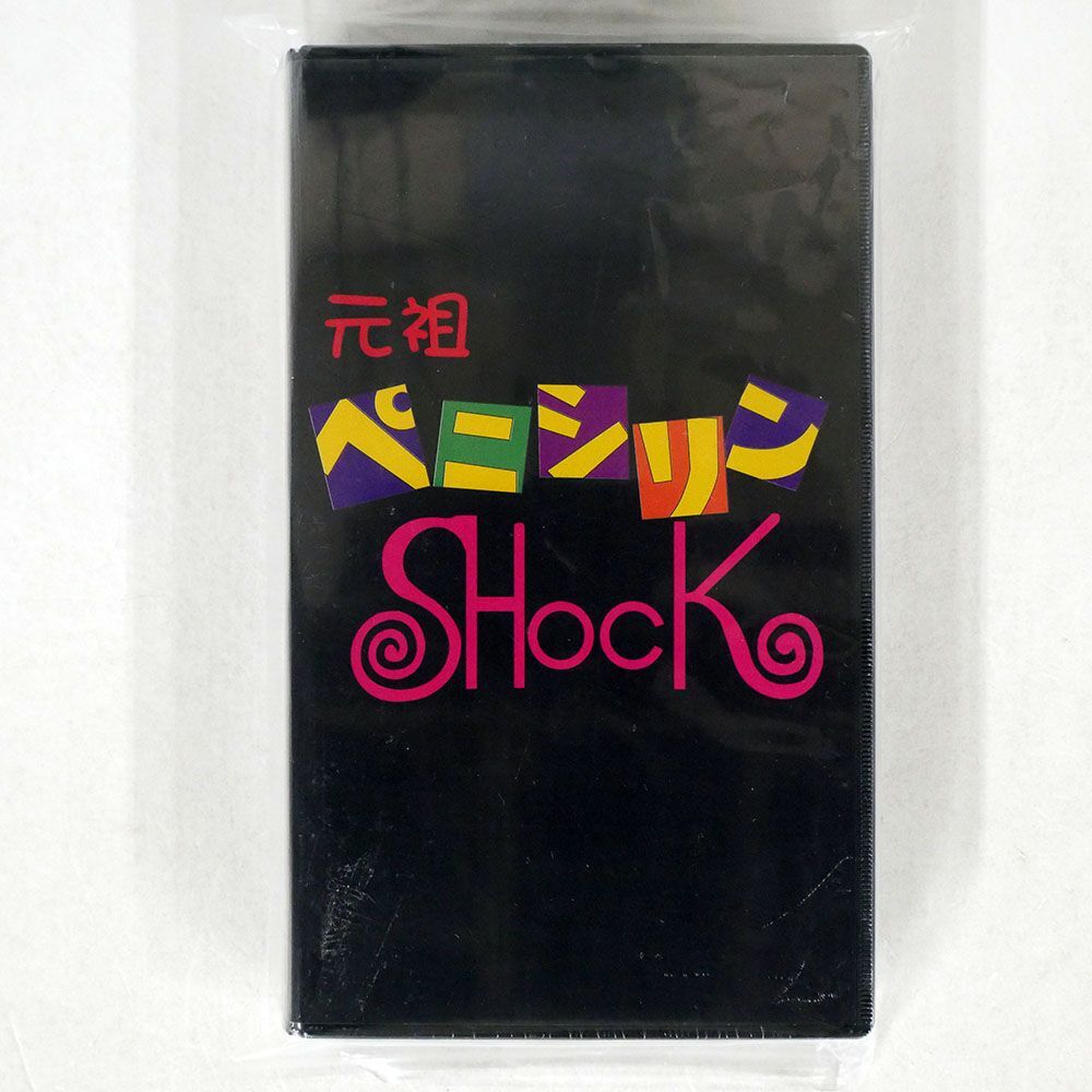 未開封 ペニシリン/元祖ペニシリンSHOCK 第三幕/TEARS MUSIC TECV213 VHS □_画像1