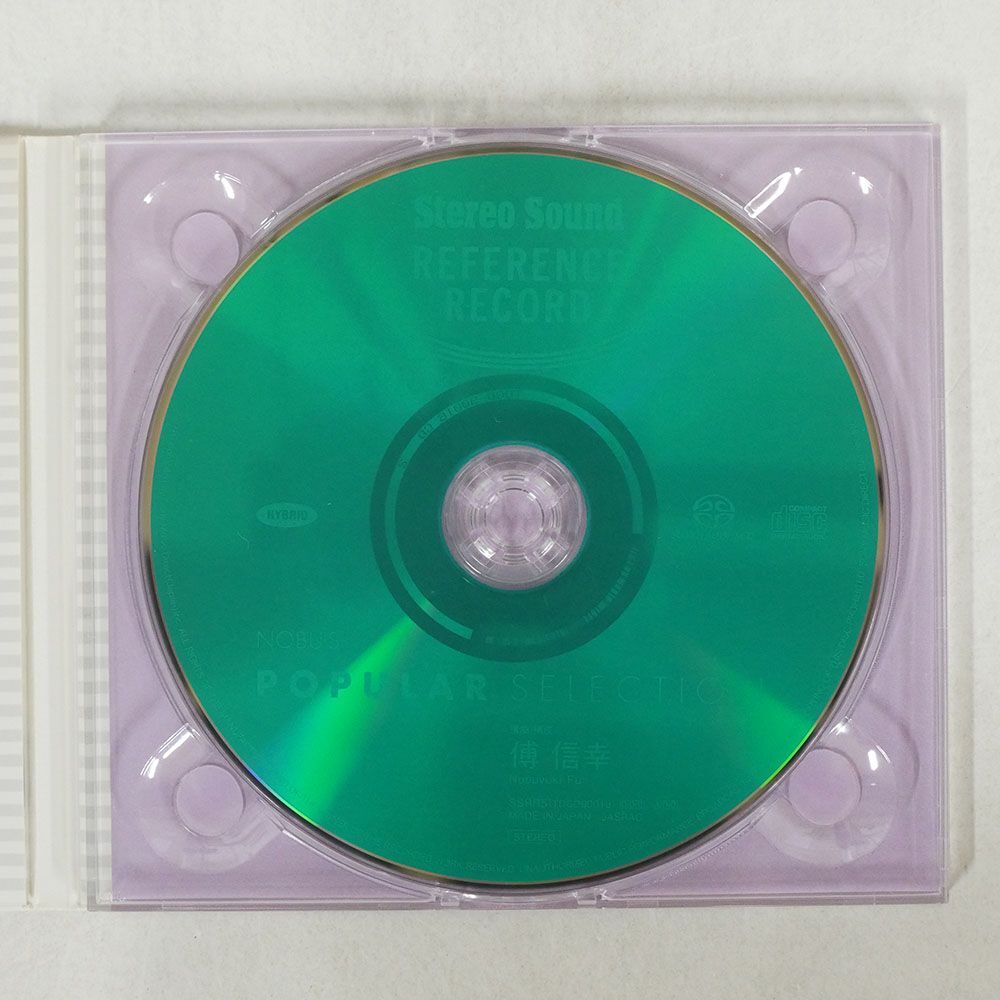 SACD デジパック 傅 信幸/NOBU’S ポピュラー・セレクション/ステレオサウンド SSRR5 CD □の画像2