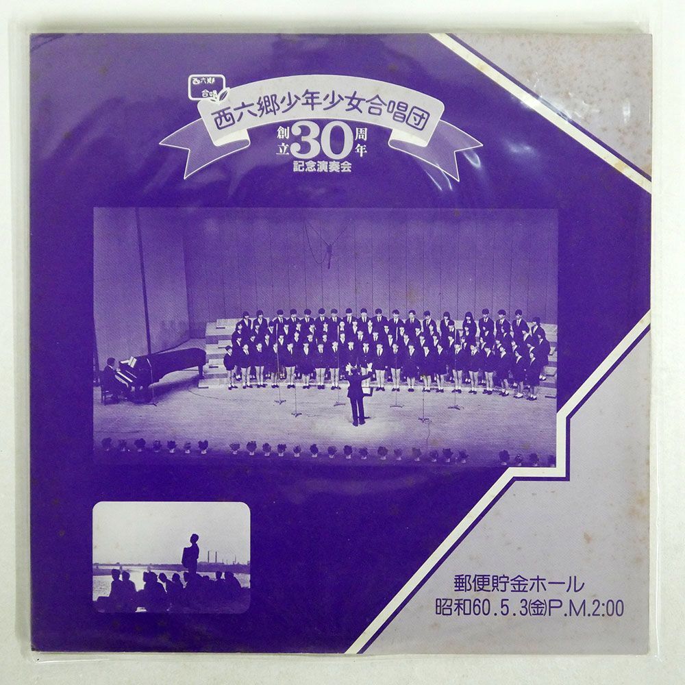 西六郷少年少女合唱団/創立30周年記念演奏会/FONTEC FO2167 LP_画像1