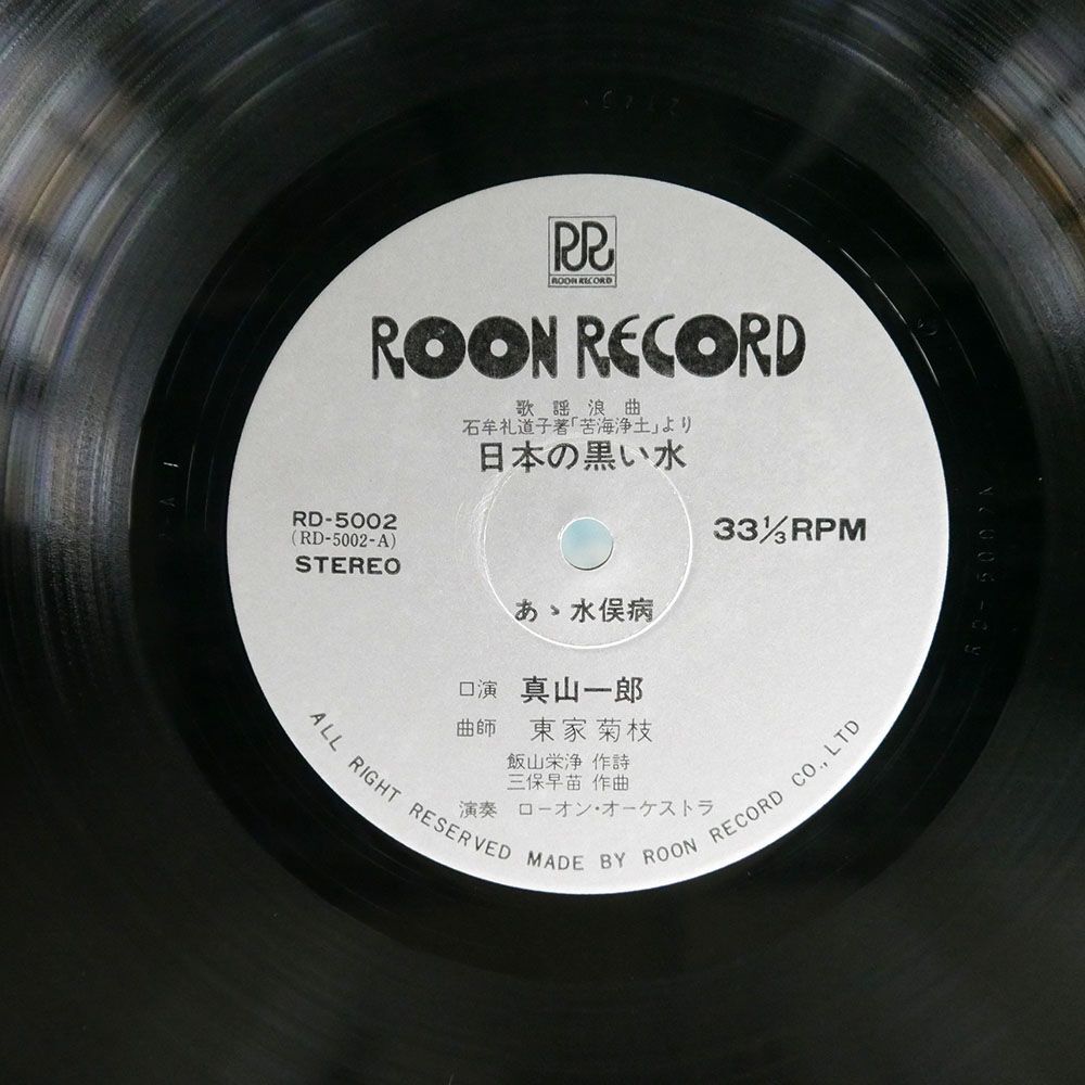 真山一郎/日本の黒い水 ああ水俣病/ROON RECORD RD5002 LP_画像2