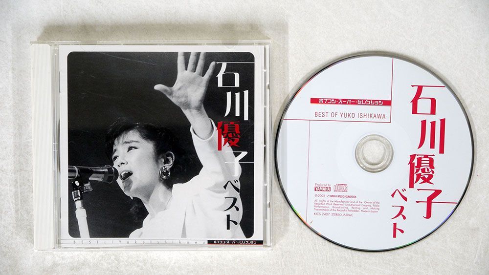 石川優子/石川優子 ベスト《ポプコン スーパー セレクション》/キングレコード KICS2407 CD □の画像1