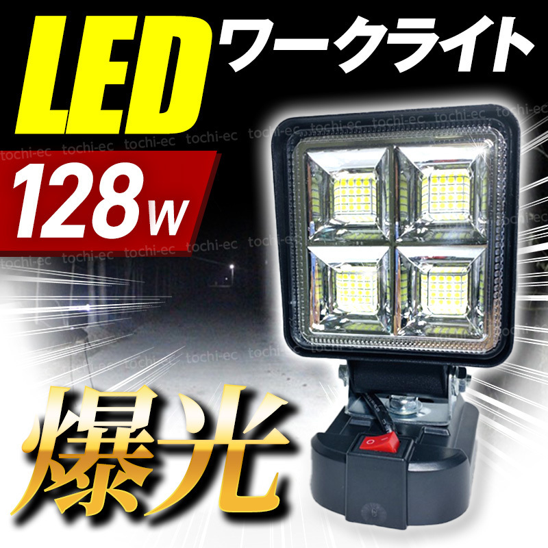 ワークライト led 投光器 照明 充電式 作業灯 マキタ 18v 明るい 防水 工事現場 屋外 建築 釣り DIY 倉庫 災害 キャンプ バッテリー式 T462の画像1