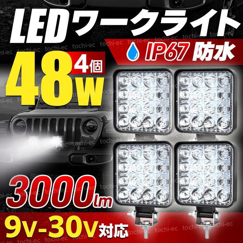 ワークライト 車 車用 ４個 セット led 投光器 フォグランプ 照明 取り付け 12v 24v 48w 明るい 防水 防塵 屋外 ホワイト キャンプ D463_画像1