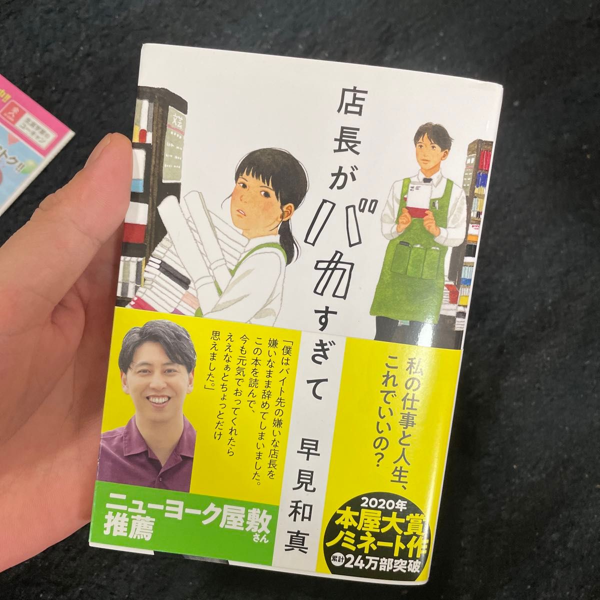 イイねされてる方はお急ぎください。店長がバカすぎて サイン入り（ハルキ文庫　は１５－１） 早見和真／著