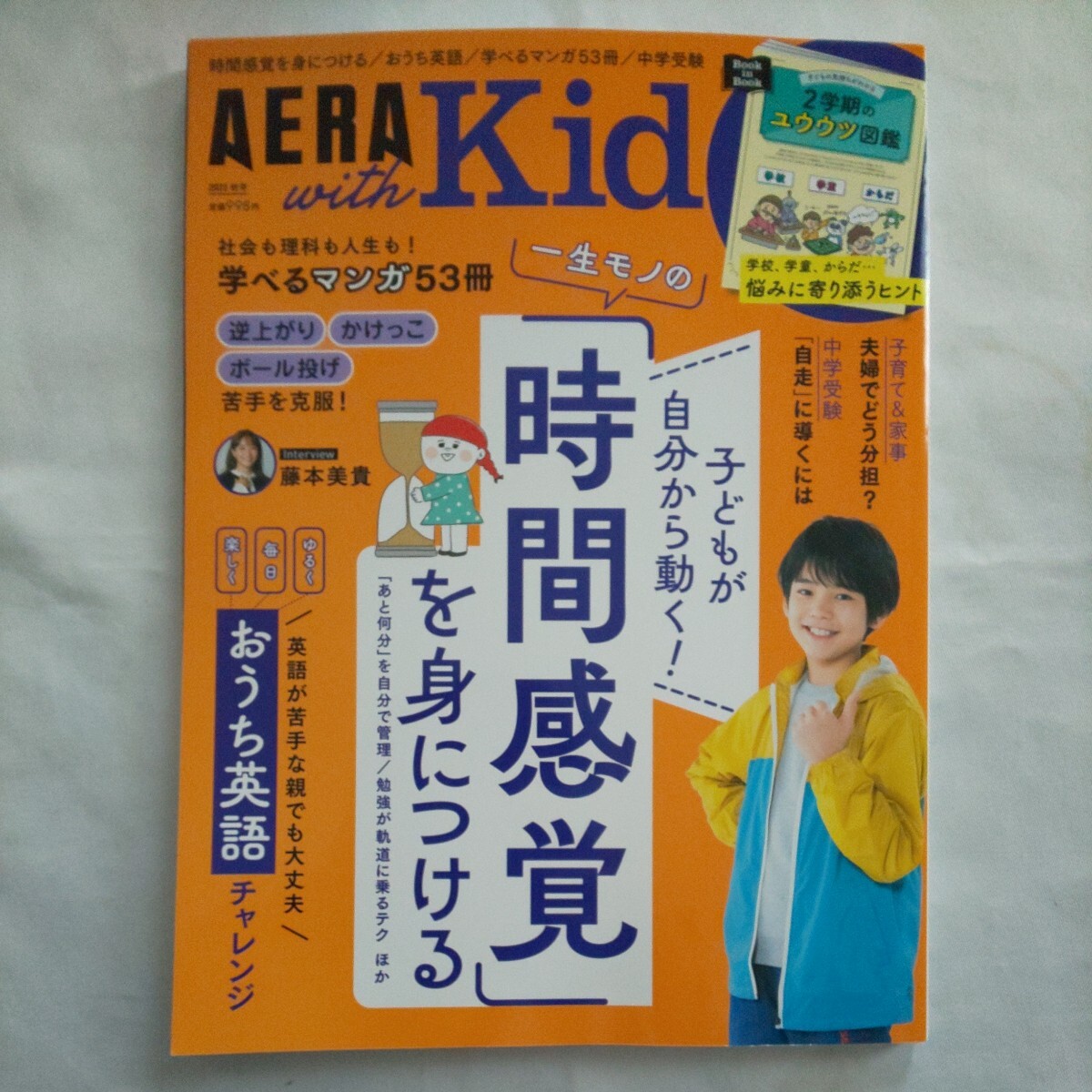 AERA with Kidsウィズキッズ2023年秋号時間感覚おうち英語チャレンジ学習勉強子育て学校学童からだ悩みマンガ苦手克服中学受験家事藤本美貴_画像1