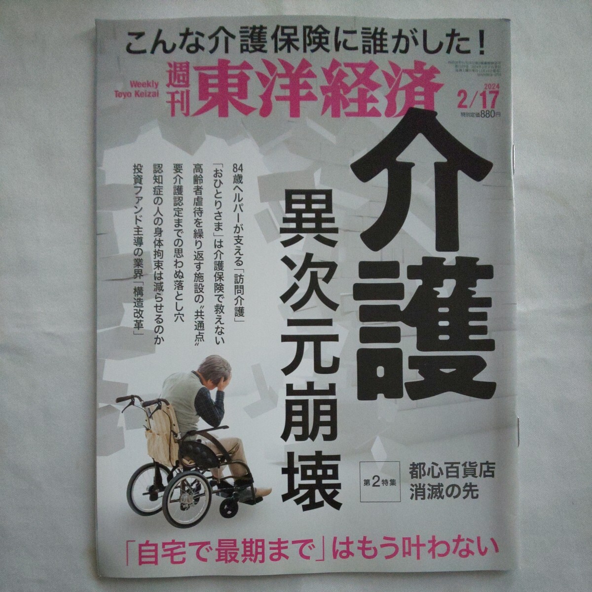 週刊東洋経済2024年2月17日号★介護異次元崩壊保険ヘルパー高齢者投資ファンド認知症要介護認定都心百貨店ビジネスマネー金の画像1