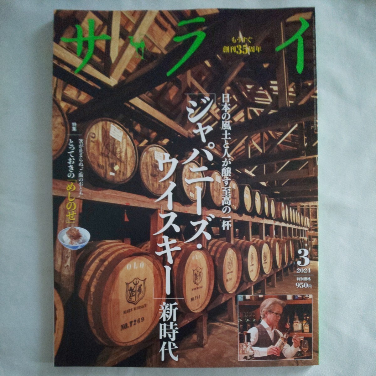 サライ2024年3月号★ジャパニーズウイスキー新時代グルメご飯のおともめしのせ_画像1