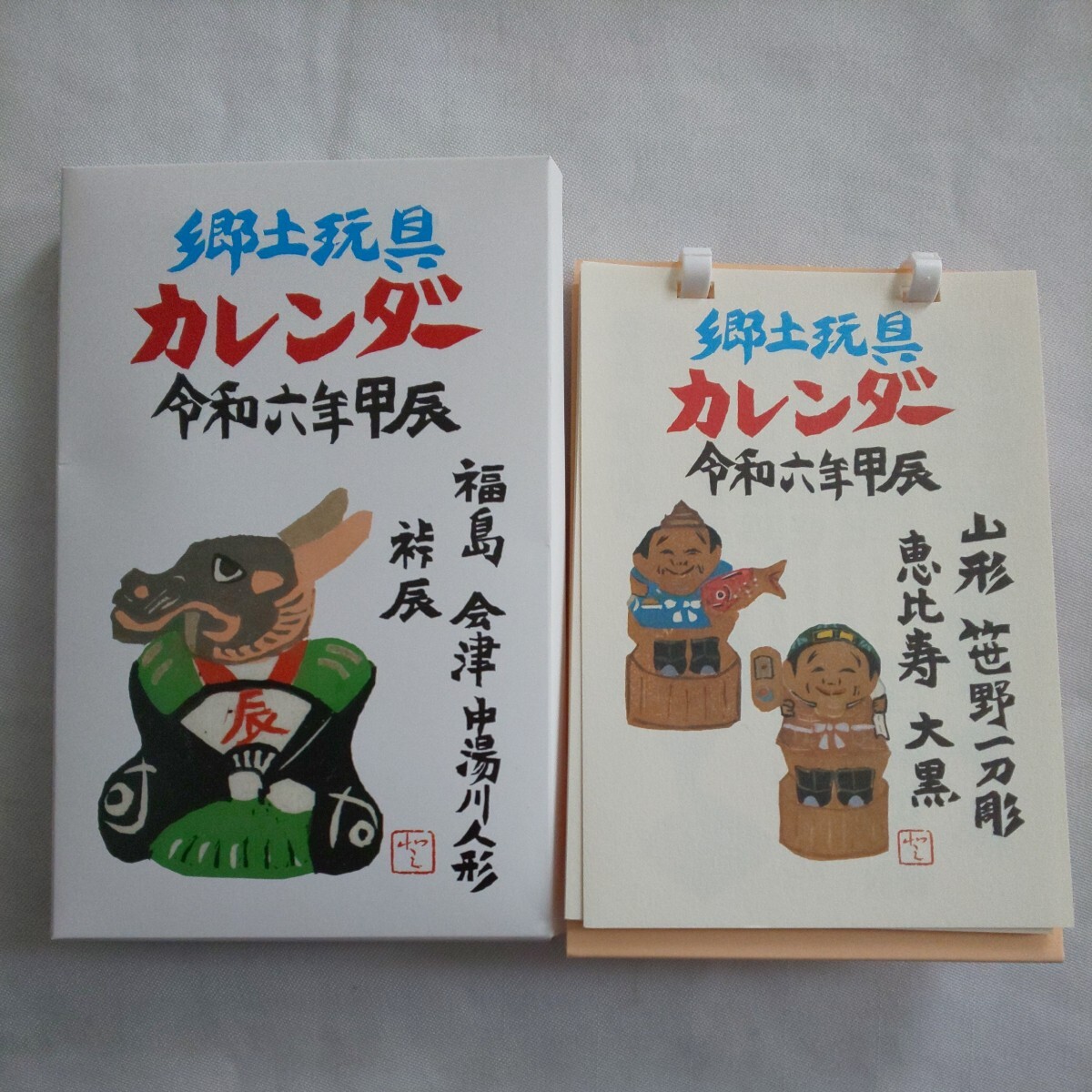 【非売品】郷土玩具デスク卓上カレンダーcalendar2024令和6年甲辰★裃辰福島会津中湯川人形★日本板画院委員同人野見山朋子版新聞社_画像1