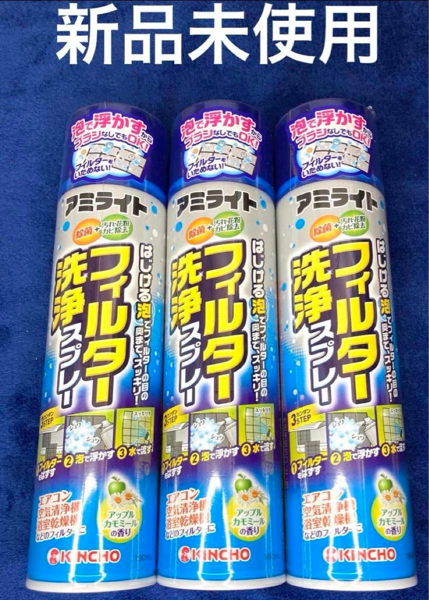 除菌、エアコン、空気洗浄機、フィルター洗浄スプレー　3本セット　　キンチョー