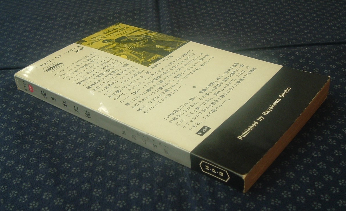 【 盗まれた街 】ハヤカワ・SF・シリーズ ジャック・フィニイ/著 福島正実/訳 4版_画像4