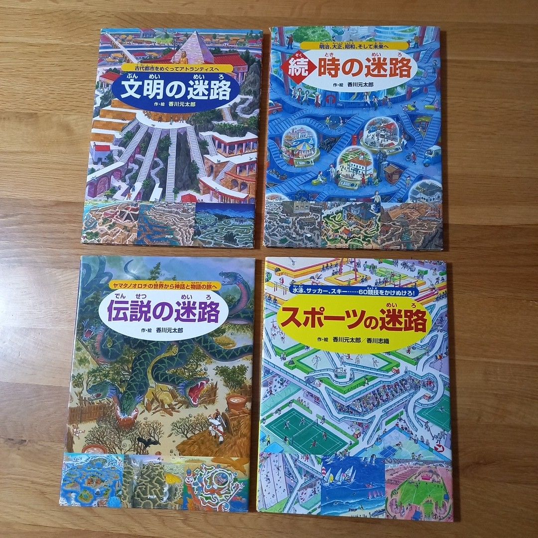 迷路の本　11冊　香川元太郎　PHP研究所　絵本